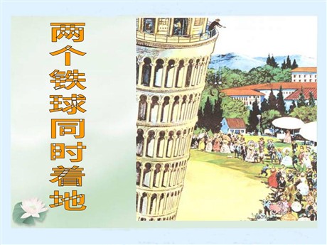《两个铁球同时着地》PPT课件9