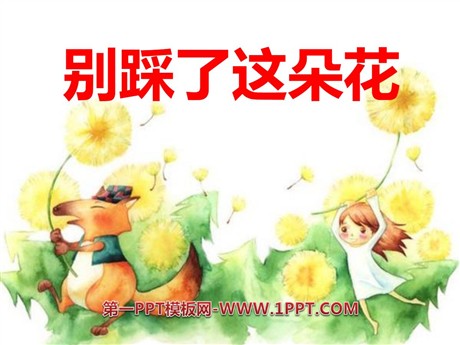 《别踩了这朵花》PPT课件4
