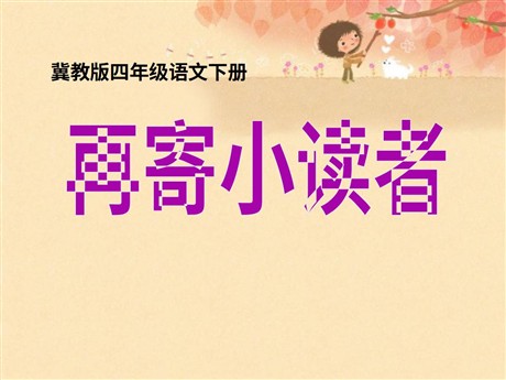 《再寄小读者》PPT课件