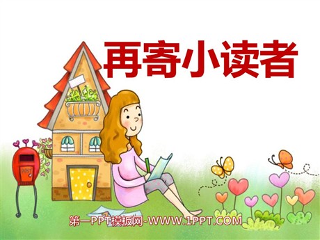 《再寄小读者》PPT课件3