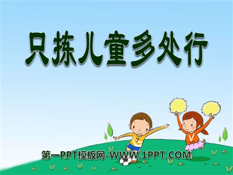 《只拣儿童多处行》PPT课件7