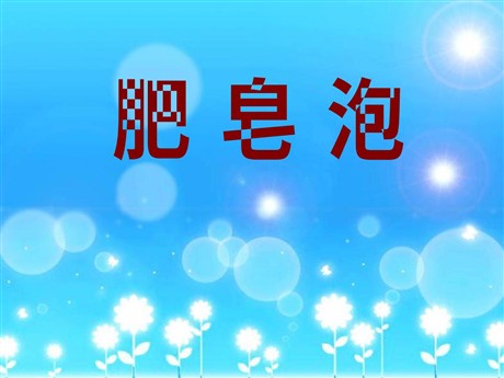 《肥皂泡》PPT课件
