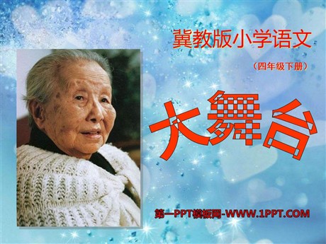 《大舞台》PPT课件