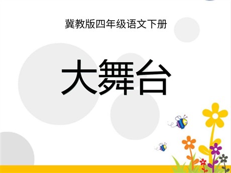 《大舞台》PPT课件2