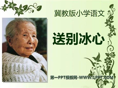 《送别冰心》PPT课件