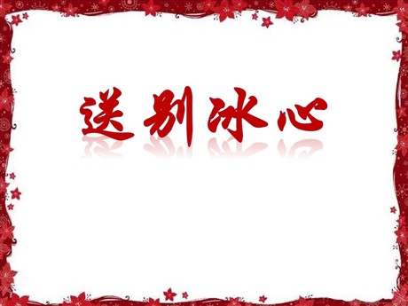 《送别冰心》PPT课件2