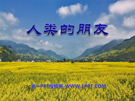 《人类的朋友》PPT课件