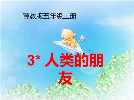 《人类的朋友》PPT课件3