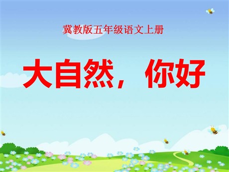 《大自然，你好》PPT课件