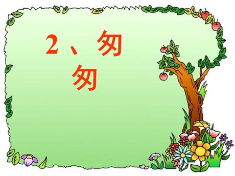 《匆匆》PPT课件9