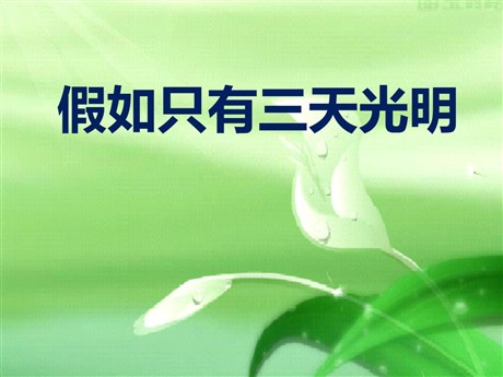 《假如只有三天光明》PPT课件