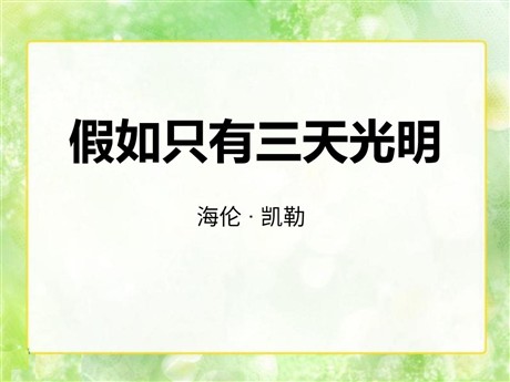 《假如只有三天光明》PPT课件3