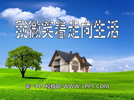 《我微笑着走向生活》PPT课件
