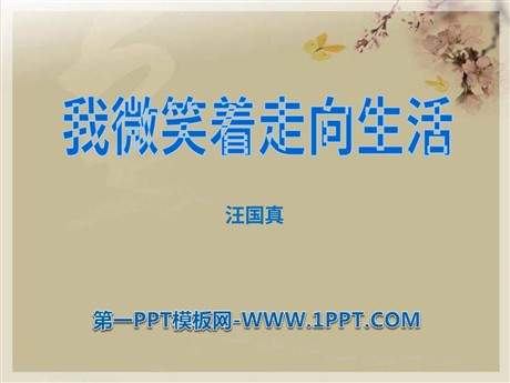 《我微笑着走向生活》PPT课件2