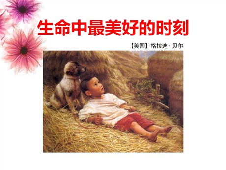 《生命中最美好的时刻》PPT课件2
