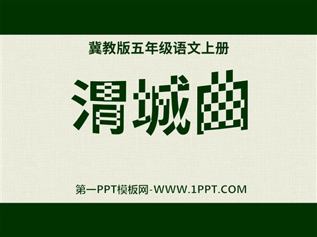 《渭城曲》PPT课件