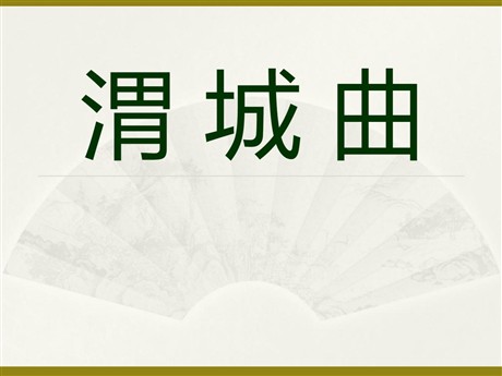 《渭城曲》PPT课件2
