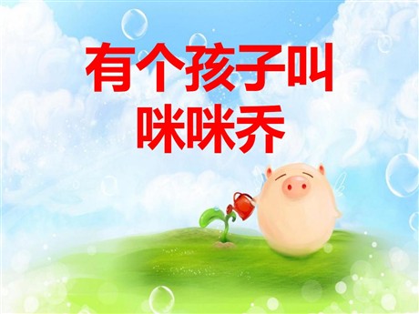 《有个孩子叫咪咪乔》PPT课件