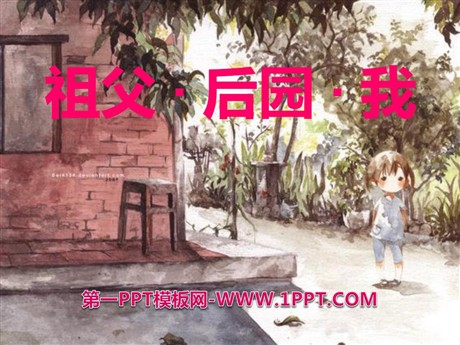 《祖父·后园·我》PPT课件2
