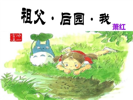 《祖父·后园·我》PPT课件3