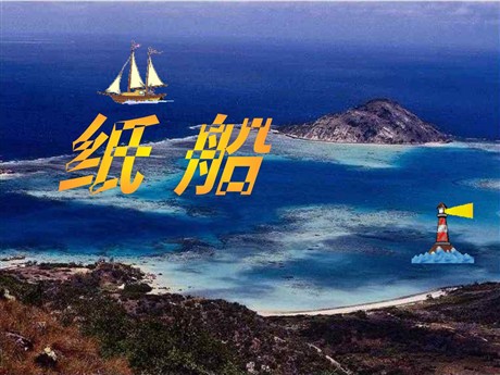《纸船》PPT课件