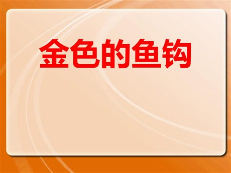 《金色的鱼钩》PPT课件14