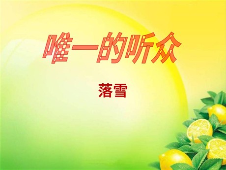 《唯一的听众》PPT课件7