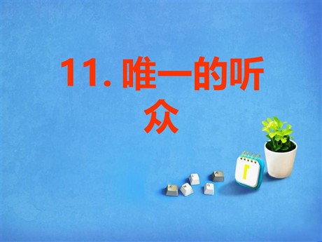 《唯一的听众》PPT课件8