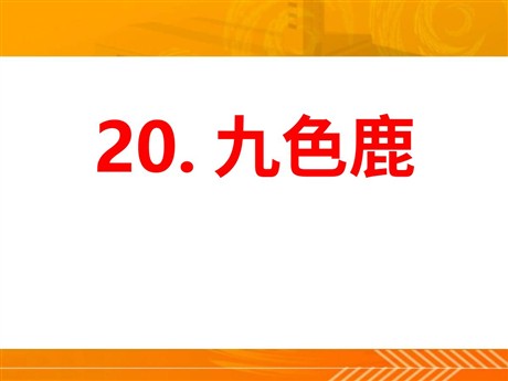 《九色鹿》PPT课件7