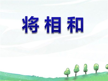 《将相和》PPT课件9