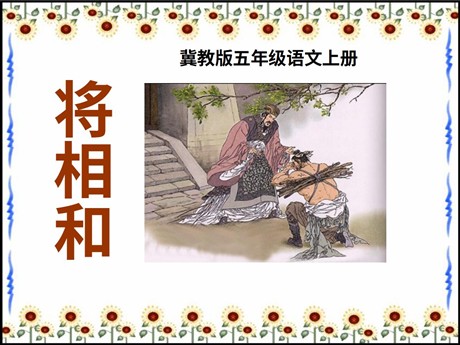 《将相和》PPT课件10