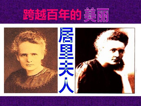 《跨越百年的美丽》PPT课件11