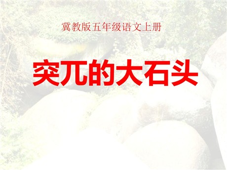 《突兀的大石头》PPT课件