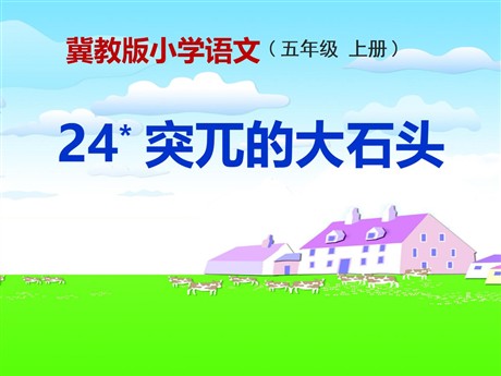 《突兀的大石头》PPT课件2