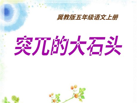 《突兀的大石头》PPT课件3