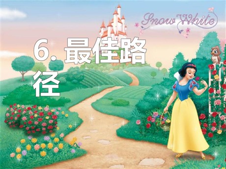 《最佳路径》PPT课件7