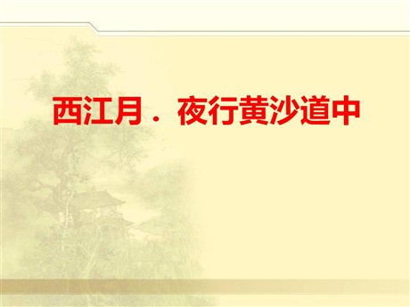 《西江月·夜行黄沙道中》PPT课件3