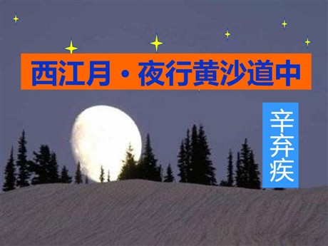 《西江月·夜行黄沙道中》PPT课件5