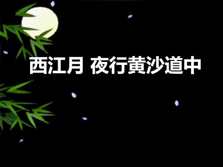 《西江月·夜行黄沙道中》PPT课件6
