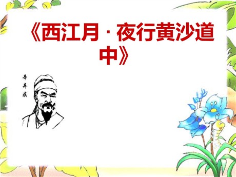 《西江月·夜行黄沙道中》PPT课件7