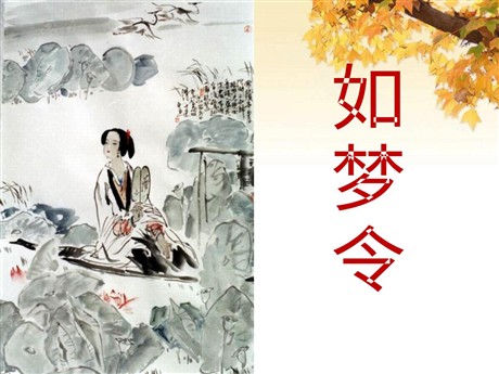 《如梦令》PPT课件4