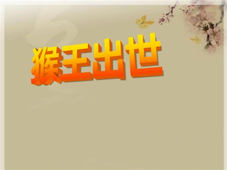 《猴王出世》PPT课件11