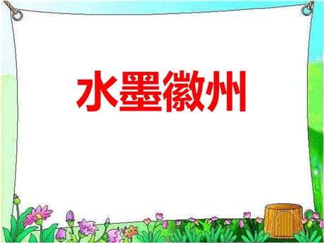 《水墨徽州》PPT课件