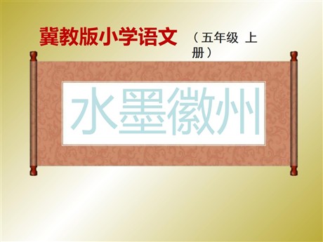《水墨徽州》PPT课件3