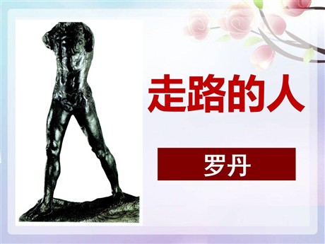 《走路的人》PPT课件2