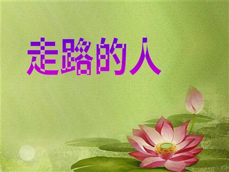 《走路的人》PPT课件3