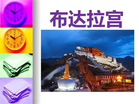 《布达拉宫》PPT课件