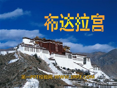 《布达拉宫》PPT课件2