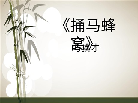《捅马蜂窝》PPT课件3