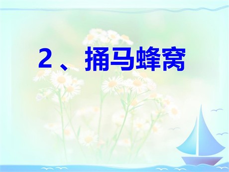 《捅马蜂窝》PPT课件4